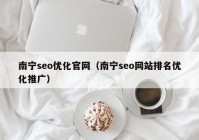 南宁seo优化官网（南宁seo网站排名优化推广）