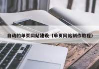 自动的单页网站建设（单页网站制作教程）