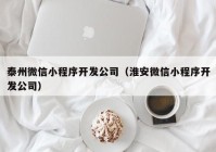 泰州微信小程序开发公司（淮安微信小程序开发公司）